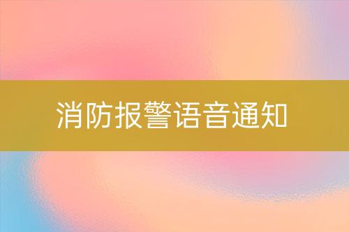 消防報警語音通知