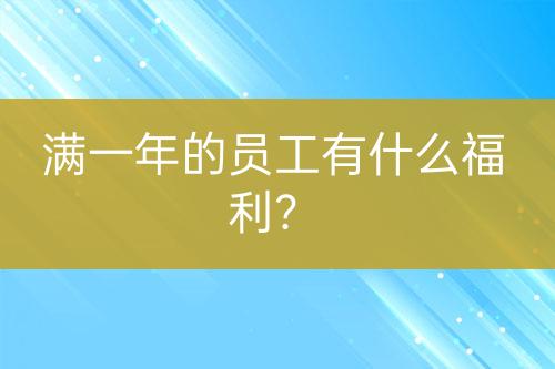 滿一年的員工有什么福利？