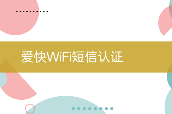 愛快WiFi短信認(rèn)證