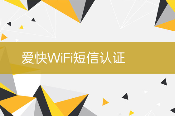 愛(ài)快WiFi短信認(rèn)證