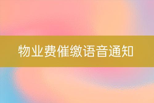 物業(yè)費催繳語音通知