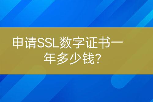 申請SSL數(shù)字證書一年多少錢？