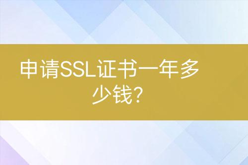 申請SSL證書一年多少錢？