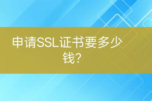 申請SSL證書要多少錢？