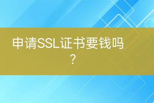 申請SSL證書要錢嗎？