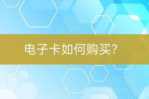 電子卡如何購(gòu)買？