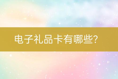 電子禮品卡有哪些？