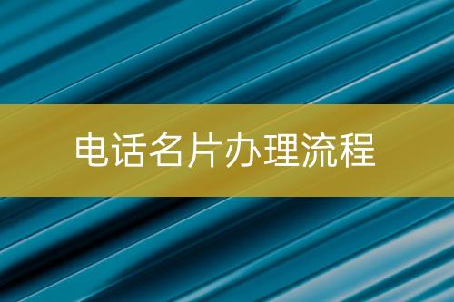 電話名片辦理流程