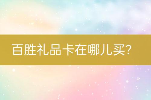 百勝禮品卡在哪兒買？