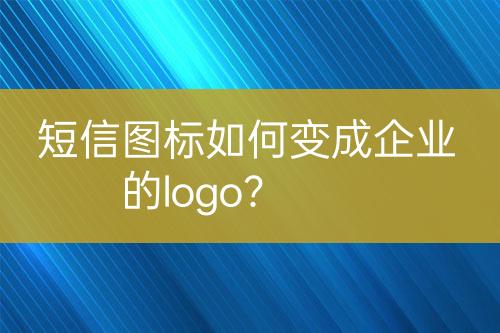 短信圖標如何變成企業(yè)的logo？