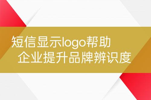 短信顯示logo幫助企業(yè)提升品牌辨識度
