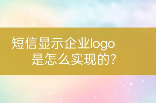 短信顯示企業(yè)logo是怎么實(shí)現(xiàn)的？