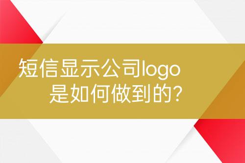 短信顯示公司logo是如何做到的？