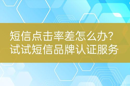 短信點擊率差怎么辦？試試短信品牌認證服務
