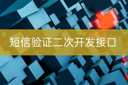 短信驗(yàn)證二次開(kāi)發(fā)接口