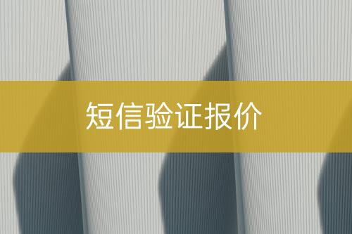 短信驗證報價
