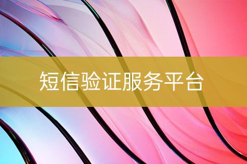 短信驗證服務(wù)平臺