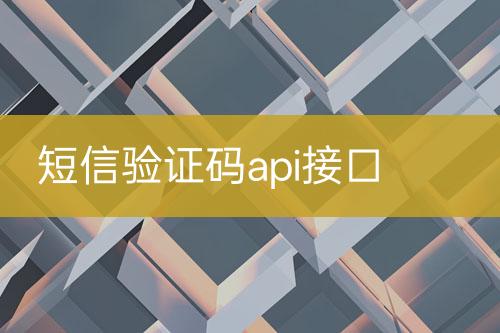 短信驗(yàn)證碼api接口