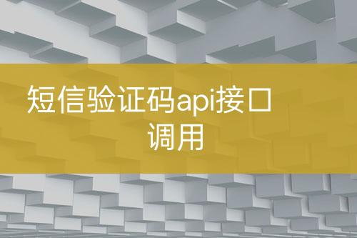 短信驗(yàn)證碼api接口調(diào)用
