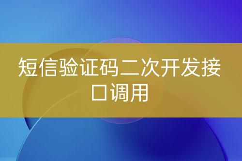 短信驗證碼二次開發(fā)接口調(diào)用