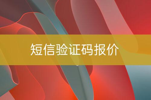 短信驗證碼報價