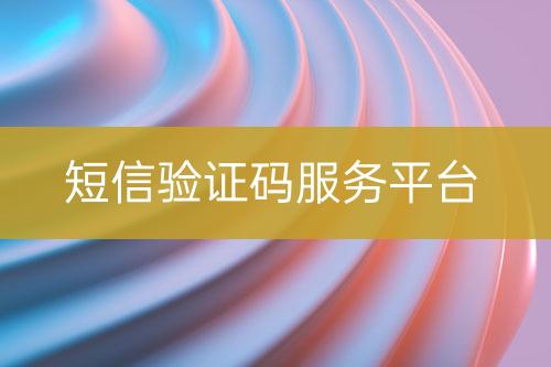 短信驗證碼服務(wù)平臺