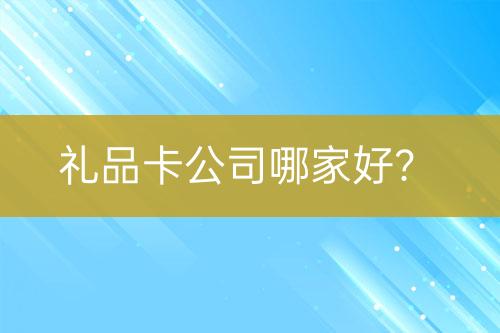 禮品卡公司哪家好？