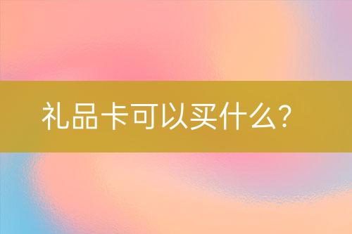 禮品卡可以買什么？