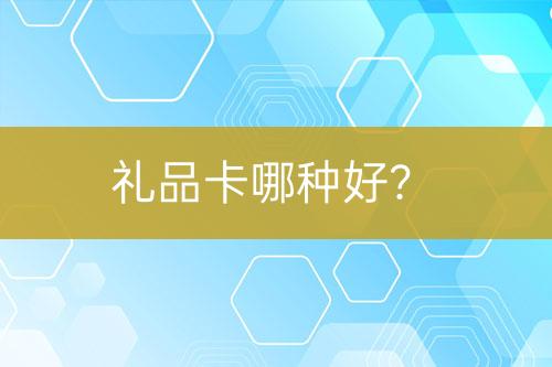 禮品卡哪種好？