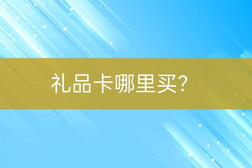 禮品卡哪里買？