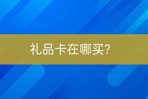 禮品卡在哪買？