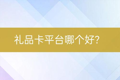禮品卡平臺哪個好？