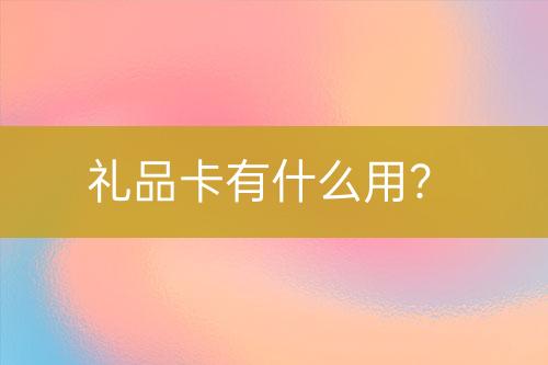 禮品卡有什么用？