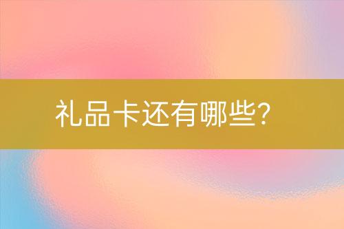 禮品卡還有哪些？
