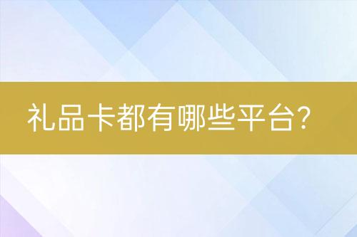 禮品卡都有哪些平臺？