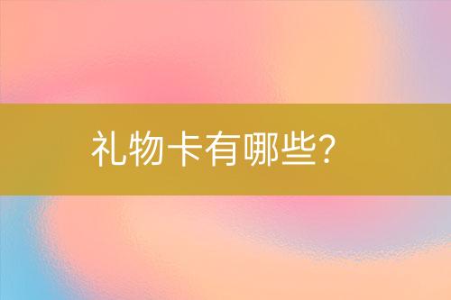 禮物卡有哪些？
