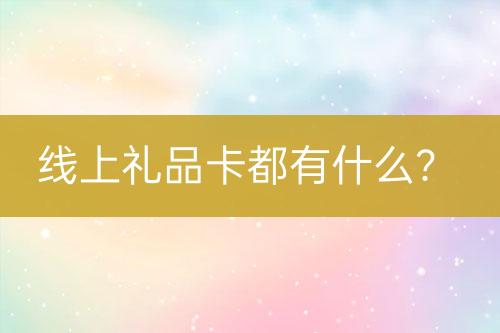 線上禮品卡都有什么？