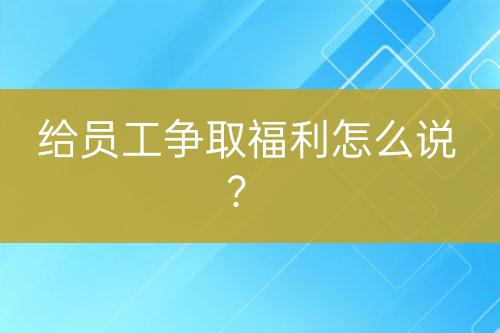 給員工爭取福利怎么說？