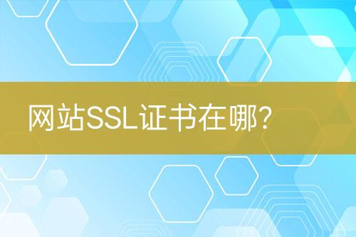 網(wǎng)站SSL證書在哪？