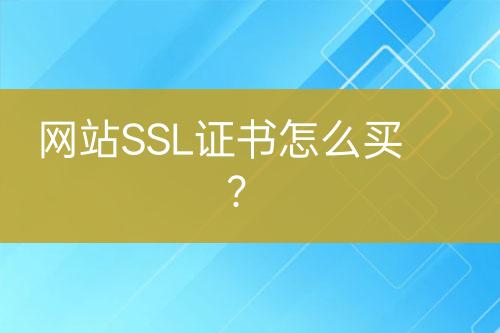 網(wǎng)站SSL證書(shū)怎么買？