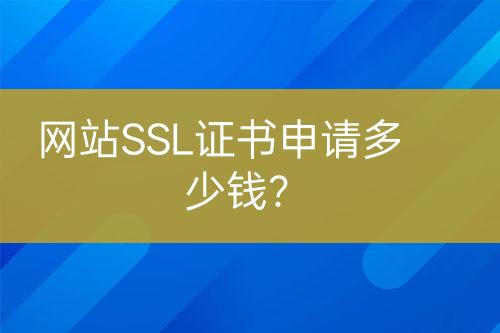 網(wǎng)站SSL證書申請多少錢？