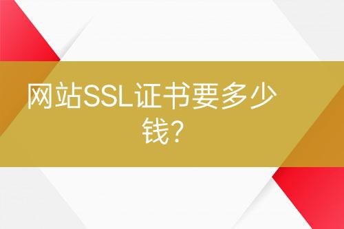 網(wǎng)站SSL證書要多少錢？