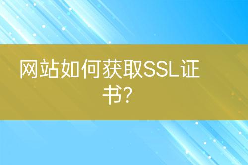網(wǎng)站如何獲取SSL證書？