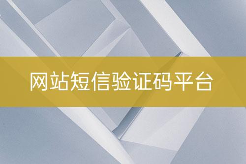 網(wǎng)站短信驗證碼平臺