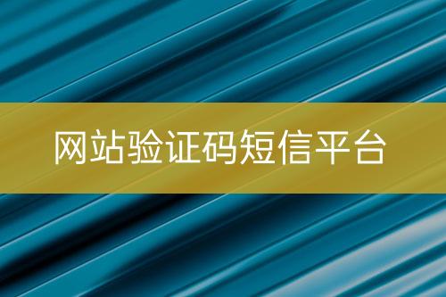 網(wǎng)站驗證碼短信平臺