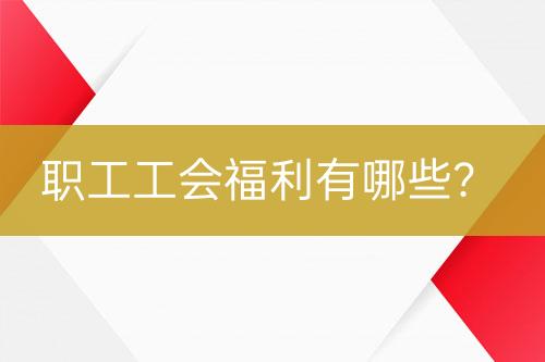 職工工會福利有哪些？