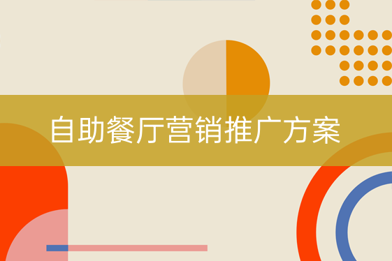 自助餐廳營銷推廣方案