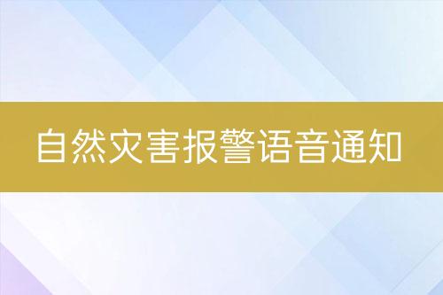 自然災(zāi)害報(bào)警語音通知