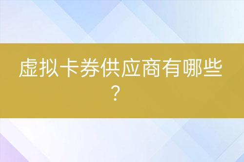 虛擬卡券供應商有哪些？