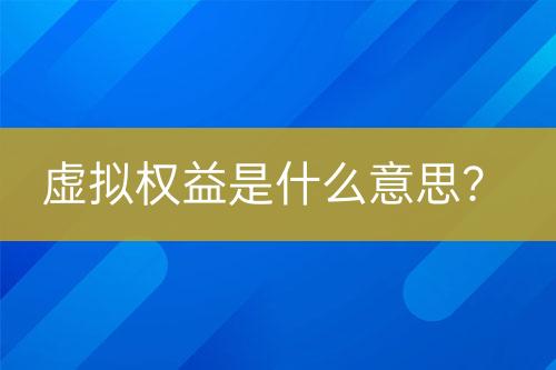 虛擬權(quán)益是什么意思？